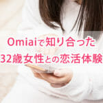 Omiaiで知り合った32歳女性との恋活体験